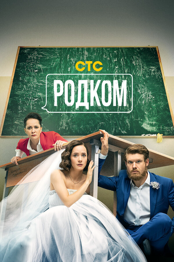 Родком 2020 постер
